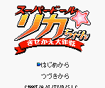 Start Screen & Title Screen - Super Doll Licca-chan: Kisekae Daisakusen (JPN)