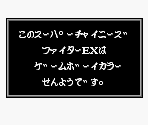 Game Boy Error Message - Super Chinese Fighter EX (JPN)