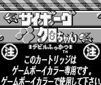 Game Boy Error Message - Cyborg Kuro-Chan: Devil Fukkatsu!! (JPN)