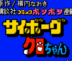 Logos & Title Screen - Cyborg Kuro-Chan: Devil Fukkatsu!! (JPN)