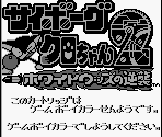 Game Boy Error Message - Cyborg Kuro-Chan 2: White Woods no Gyakushuu (JPN)