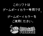 Game Boy Error Message - Burger Paradise International (JPN)
