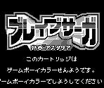 Game Boy Error Message - Brave Saga Shinshou Astaria (JPN)