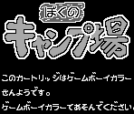 Game Boy Error Message - Boku no Camp Jou (JPN)