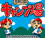 Start Screen & Title Screen - Boku no Camp Jou (JPN)