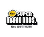 Title Screen (iQue) - New Super Mario Bros.