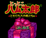 Title Screen - Tottoko Hamtaro: Tomodachi Daisakusen Dechu (JPN)