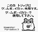Game Boy Error Message - Hamster Paradise 3 (JPN)
