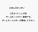 Game Boy Error Message - Watashi no Kitchen (JPN)
