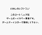 Game Boy Error Message - Watashi no Restaurant (JPN)