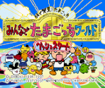 Title Screen - 64 de Hakken!! Tamagotchi: Minna de Tamagotchi World (JPN)