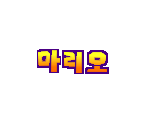 Font (MP1, Korean) - Mario Customs