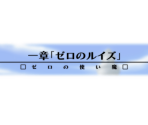 Chapter Titlecards - Zero no Tsukaima: Shou-akuma to Harukaze no Concerto