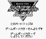 Game Boy Error Messages - Space-Net: Cosmo Red / Cosmo Blue (JPN)