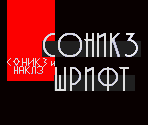 Title Card Font (Sonic 3 & Knuckles, Russian) - Sonic the Hedgehog Customs