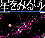 Title Screen - Hoshi wo Miru Hito (JPN)