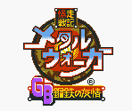Startup Screens & Title Screen Elements (JPN) - Metal Walker / Bakusou Senki Metal Walker GB: Kotetsu no Yuujou