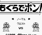 Title Screen & Difficulty Select Screen - Mogura de Pon! (JPN)