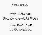 Game Boy Error Message - Kawaii Koinu (JPN)