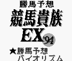King Records Startup Screen & Title Screen - Katsuba Yosou Keiba Kizoku EX '94 (JPN)