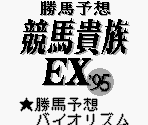 King Records Startup Screen & Title Screen - Katsuba Yosou Keiba Kizoku EX '95 (JPN)