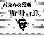 Title Screen - Panel no Ninja Kesamaru (JPN)