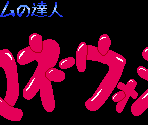 Title Screen - Game no Tatsujin: Money Wars (Bootleg)