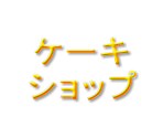 Font (Japanese) - Cake Shop