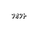 Font (Japanese) - Jane's Realty