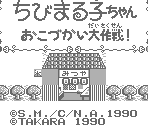 Title Screen - Chibi Maruko-chan: Okozukai Daisakusen (JPN)
