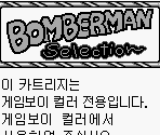 Game Boy Error Message - Bomberman Selection (KOR)