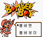 Game Select Screen - Bomberman Selection (KOR)