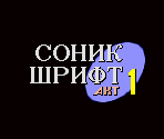 Title Card Font (Sonic 1, Russian) - Sonic the Hedgehog Customs