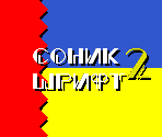 Title Card Font (Sonic 2, Russian) - Sonic the Hedgehog Customs