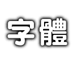 Traditional Chinese - Super Mario Party