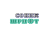 Title Card Font (Sonic Genesis, Russian) - Sonic the Hedgehog Customs