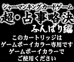 Game Boy Error Messages - Shaman King: Chou Senjiryakketsu (JPN)