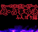 Company Screens & Title Screen Elements - Shaman King: Chou Senjiryakketsu (JPN)