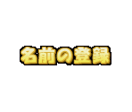 Name Entry - Yakuman DS