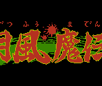 Title and Password Screens - Getsu Fuuma Den (JPN)