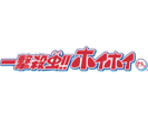 Logos & Title Screen - Ichigeki Sacchuu!! HoiHoi-San