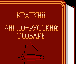English to Russian Dictionary - 3 in 1 in English & Russian (Bootleg)
