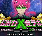 Title Screen - Saiki Kusuo no Psi Nan: Shijō Psi Dai no Psi Nan!?