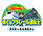 Title Screen - Boku wa Plarail Untenshi: Shinkansen & Jōkikikansha Hen (JPN)