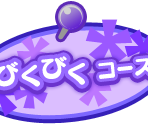 Stage Map - Minna de Asobou: Koinu de Kururin (JPN)