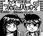 Title Screen, Gender Select Screen, Main Menu & Password Screen - Quiz Nihon Mukashi Banashi: Athena no Hatena (JPN)