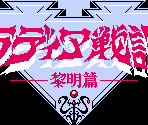 Title (JPN) - Radia Senki: Reimeihen (JPN)