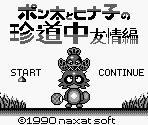 Title Screen - Ponta to Hinako no Chindouchuu (JPN)