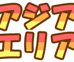 Area Names - Jinsei Game Wii EX (JPN)