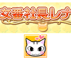 Wii Menu Banner & Save Data - Sukeban Shachou Rena Wii (JPN)